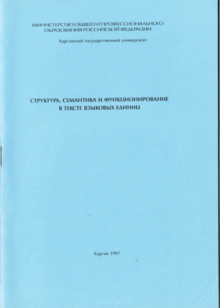 Структура, семантика и функционирование в
тексте языковых единиц. – Курган: Изд-во КГУ,
1997. – 65 с. ISBN 5-86328-089-1