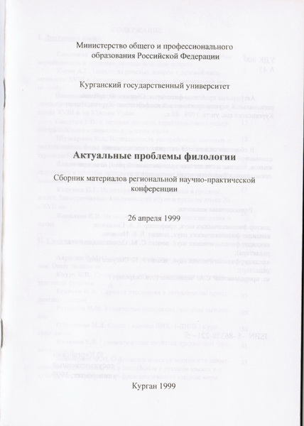 Актуальные проблемы филологии : сборник
материалов региональной научно-практической
конференции (Курган, 26 апреля 1999 г.) / Отв.
Ред. Р. П. Сысуева. – Курган : Изд-во КГУ, 1999.