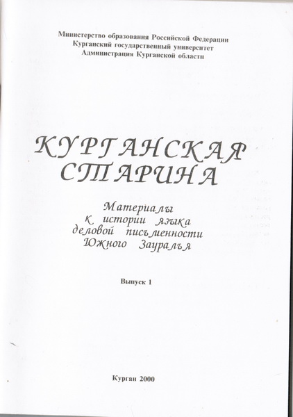 Курганская старина : материалы к истории
языка деловой письменности Южного Зауралья. Выпуск
1 / Р.П.Сысуева, И.А.Шушарина. – Курган, 2000. 125
с.