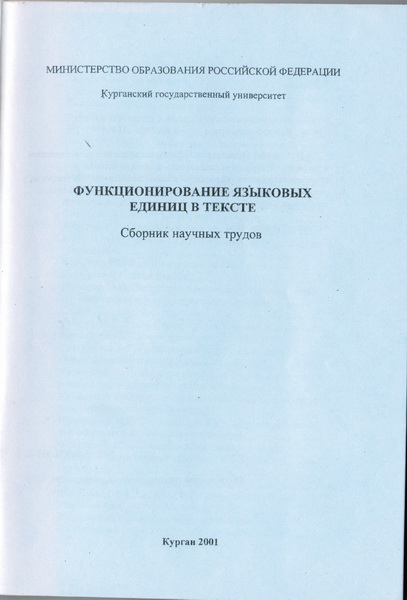 Функционирование языковых единиц в синхронии
и диахронии : сборник научных работ. – Курган :
Изд-во КГУ, 2001.