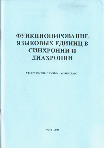 Функционирование языковых единиц в синхронии
и диахронии. Вып. 1. - Курган, 2004
