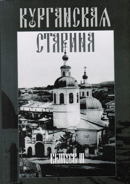 Курганская старина. Вып. 3. - Курган, 2005