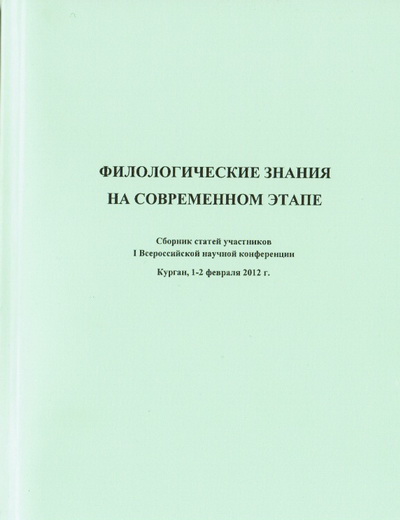 Филологические знания на современном этапе.
Вып. 1