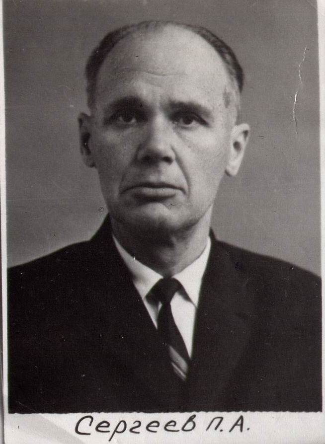 Сергеев П. А. Сергеев П. А.