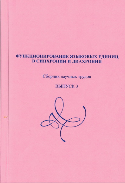 Функционирование языковых единиц в синхронии
и диахронии. В.3. - Куран, 2010