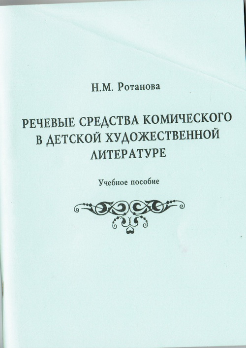Ротанова Н.М. Речевые средства комического в
детской художественной литературе : учебное
пособие. - Курган, 2006.