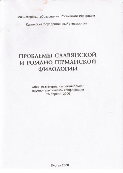 Проблемы славянской и романо-германской
филологии. - Курган, 2000
