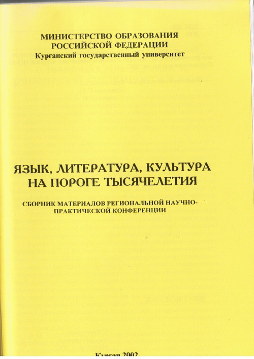 Язык, литература, культура на пороге
тысячелетия. - Курган, 2002