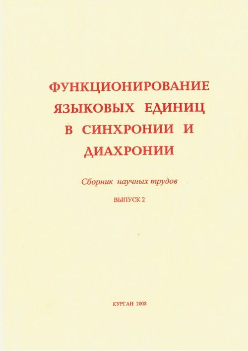 Функционирование языковых единиц в синхронии
и диахронии : сборник научных трудов. Вып. 2. -
Курган, 2008.