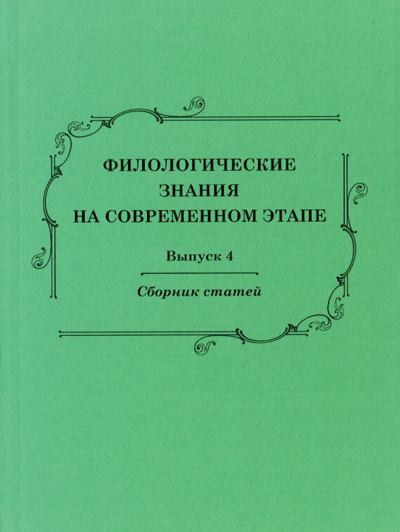 Филологические знания на современном этапе
: сборник статей. Выпуск 4 / Отв. ред. И. А.
Шушарина. - Курган : Изд-воо Курганскогогос.
ун-та, 2015. Филологические знания на
современном этапе : сборник статей. Выпуск 4 /
Отв. ред. И. А. Шушарина. - Курган : Изд-воо
Курганскогогос. ун-та, 2015.